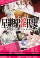 星継駅淫代史 [raiL-soft]