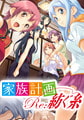 家族計画 Re:紡ぐ糸 [D.O.]