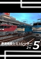 鉄道模型シミュレーター5-2+ [アイマジック]