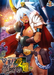 褐色巨乳の女戦士・マルグリットの受難！？ [ルネ]