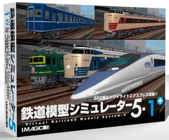 鉄道模型シミュレーター5-1+ [アイマジック]