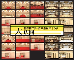 著作権フリー背景素材集 59 大広間 [ラナップ]