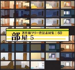 著作権フリー背景素材集 60 部屋 5 [ラナップ]