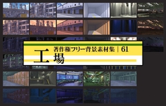 著作権フリー背景素材集 61 工場 [ラナップ]