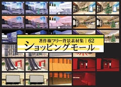 著作権フリー背景素材集 62 ショッピングモール [ラナップ]