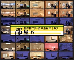 著作権フリー背景素材集 63 部屋 6 [ラナップ]