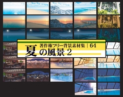 著作権フリー背景素材集 64 夏の風景 2 [ラナップ]