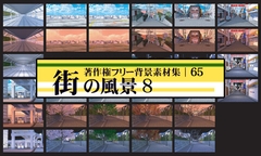 著作権フリー背景素材集 65 街の風景 8 [ラナップ]