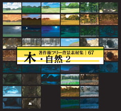 著作権フリー背景素材集  67 木・自然 2 [ラナップ]