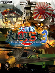 大戦略 大東亜興亡史3 第二次世界大戦勃発！ ～枢軸軍対連合軍 全世界戦～ [システムソフトアルファー]