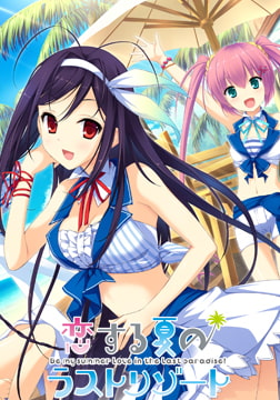恋する夏のラストリゾート [PULLTOP]