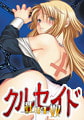 狂性奴 ～クルセイド～ [EX12]