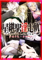 星継駅淫走軌 [raiL-soft]