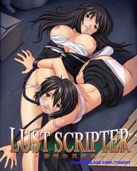 LUST SCRIPTER ～妄想の具現者～ [EX12]