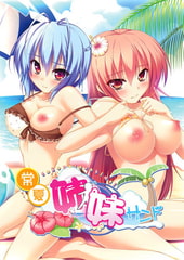 常夏姉妹サンド [アトリエかぐや]