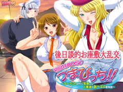 後日談的お座敷大乱交 ～つまびっち！！初回特典DL版～ [パンチラキック]