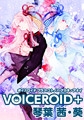 VOICEROID+ 琴葉 茜・葵 [AH-Software]