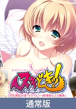 【通常版】ヌキどきッ！～天使と悪魔の搾精バトル～ 「狂乳無垢天使・セラ～ドジっ娘清楚なエロ電車」 [PoROre:]