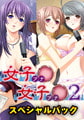 女子○女子○2 スペシャルパック [祭企画]