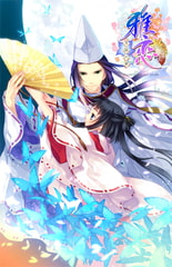 雅恋 ～MIYAKO～ 月詠の夢 [サンクチュアリ]