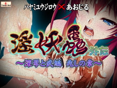 淫妖蟲 外伝 ～深琴と武編 兆しの章～ [TinkerBell]