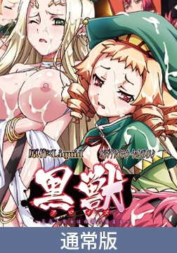 【通常版】黒獣～気高き聖女は白濁に染まる～ ～カグヤ×ルー・ルー×マイア 柔肌に蠢く蟲、猛り狂う野獣達の夜編～ [PoROre:]