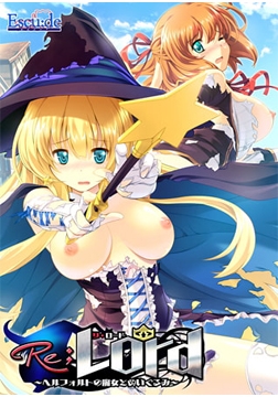 Re；Lord ～ヘルフォルトの魔女とぬいぐるみ～ シリーズ導入価格版 [ESCU：DE]