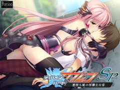 ディバインハート カレン SP ～悪堕ち娘の淫靡な日常～ [Portion]