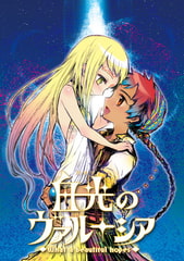 白光のヴァルーシア -What a beautiful hopes- [Liar-soft]