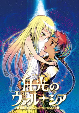 白光のヴァルーシア -What a beautiful hopes- [Liar-soft]