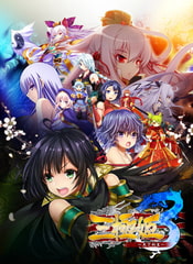 三極姫3～天下新生～ [ネオユニコーン]