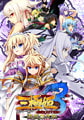 三極姫3～天下新生～遊戯強化版 [ネオユニコーン]
