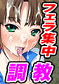 完全なる調教ファイル フェラ集中調教編 [U・Me SOFT]