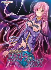 憑依変身エクストラソウルズ [STUDIO 邪恋 Megaera]