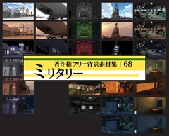 著作権フリー背景素材集 68 ミリタリー [ラナップ]