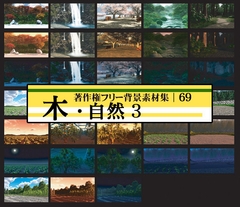 著作権フリー背景素材集 69 木・自然 3 [ラナップ]