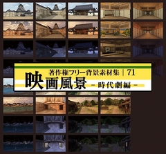 著作権フリー背景素材集 71 映画風景 時代劇編 [ラナップ]