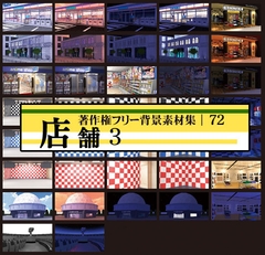 著作権フリー背景素材集 72 店舗 3 [ラナップ]
