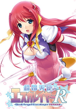 超昂天使エスカレイヤー・リブート [ALICE SOFT]