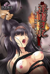 淫虜日記 ～少女は如何に壊れたか～ Win10対応版 [暗黒劇場]