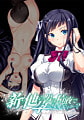 新・他の男の精液で孕んでもいいですか…？ ～浮気Hがあまりに気持ちよくて、挿入されただけですぐにイっちゃうカタブツ女子校生～ [アトリエさくら]