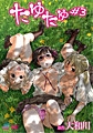 たゆたゆ #3 [Queen Bee]