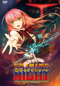 黄雷のガクトゥーン：シャイニングナイト -N'gha-Kthun：Shining Night- [Liar-soft]