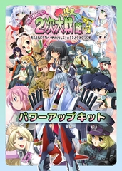 萌え萌え2次大戦（略）ウルトラデラックス　パワーアップキット [システムソフトアルファー]