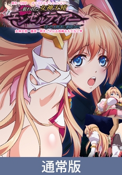 【通常版】狙われた女神天使エンゼルティアー ～守った人間達に裏切られて～ 「女神天使・優里～啼きしゃぶる肉棒おもてなし」 [PoROre:]