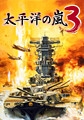 太平洋の嵐3 [システムソフトアルファー]