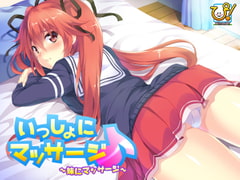 いっしょにマッサージ♪～妹にマッサージ～ Win10対応版 [ぴたふぇち！]