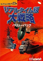 リアルタイム版大戦略バリューパック [システムソフトアルファー]