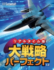 リアルタイム版大戦略パーフェクト1.0 [システムソフトアルファー]