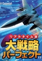 リアルタイム版大戦略パーフェクト1.0 [システムソフトアルファー]